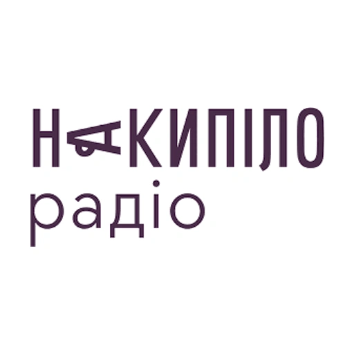 Радіо Накипіло