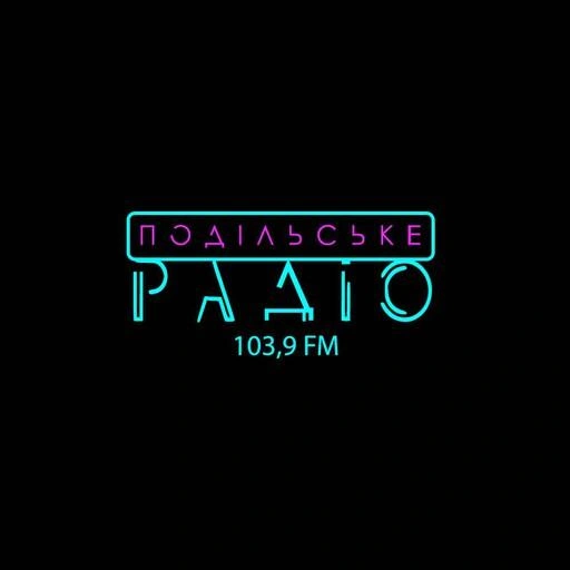 Подільське радіо