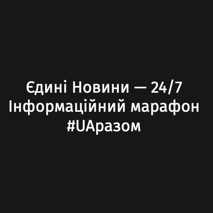 ЄДИНІ НОВИНИ