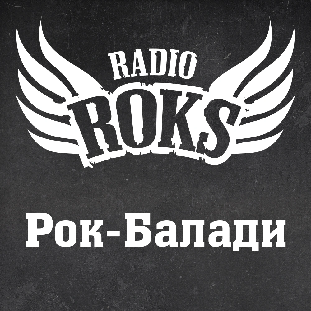 Radio ROKS Рок-Балади