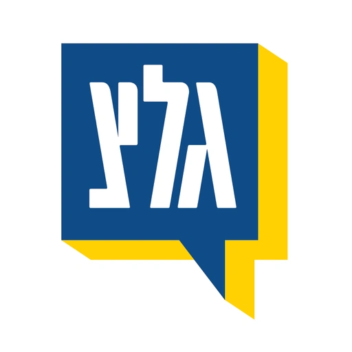 Galei Zahal (גלי צה"ל)