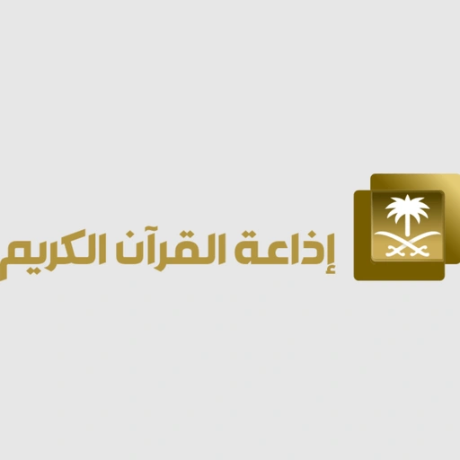 Quran Radio اذاعة القرآن الكريم - الرياض