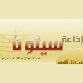 Seiyun Radio (إذاعة سيئون)