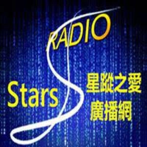 Stars RADIO星蹤之愛廣播網