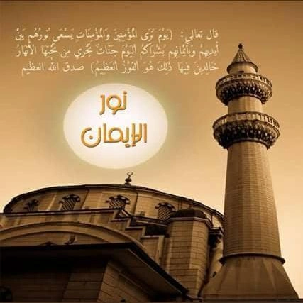 إذاعة نور الإيمان Noor Al Eman FM