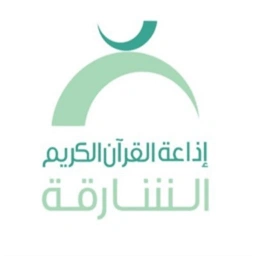 إذاعة القران الكريم من الشارقة  Holy Quran Radio from Sharjah
