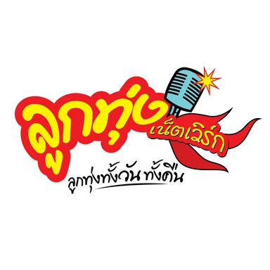 ลูกทุ่งเน็ตเวิร์  (Looktung Network)