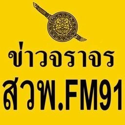 สวพ Fm 91