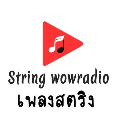 เพลงสตริงเก่า ว้าว เรดิโอ online