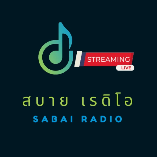 เพลงสตริง สบายดี เรดิโอ Thailand
