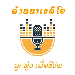 เพลงลูกทุ่ง ล้านนาเรดิโอ