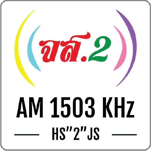 สถานีวิทยุ จส.2 AM 1503 KHz สุราษฎร์ธานี