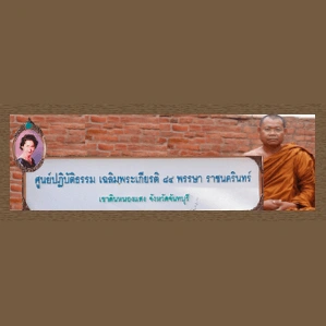 พบกันด้วยธรรมะ