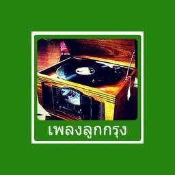 เพลงลูกกรุง LookkungRadio Eingdoi Station