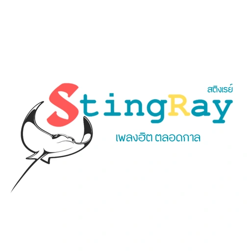 สติงเรย์ เพลงฮิต...ตลอดกาล