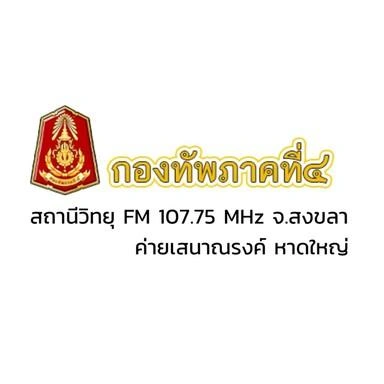 FM 107.75 - วิทยุกองทัพภาคที่ 4 หาดใหญ่ สงขลา