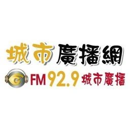 城市廣播網 FM 92.9 城市廣播