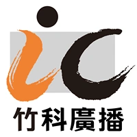 IC之音竹科廣播 FM97.5