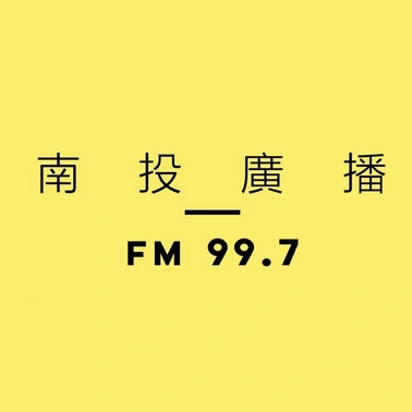 南投廣播 南投 FM 99.7