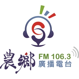 農鄉廣播電台FM106.3