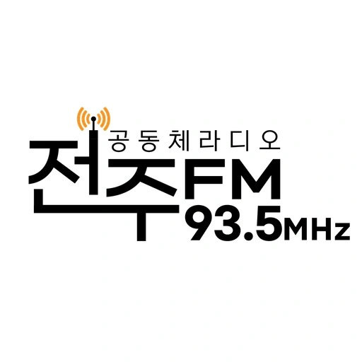 공동체라디오 전주FM 93.5MHz