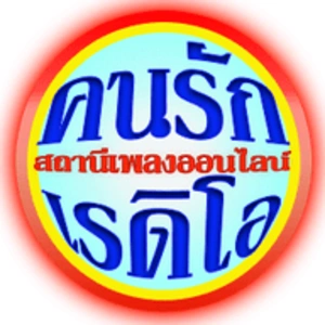คนรักเรดิโอ สถานีเพลงเพราะฟังสบายๆ