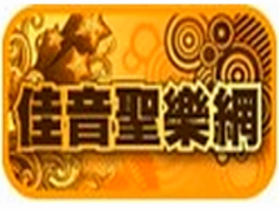 佳音聖樂網CCM FM90.9