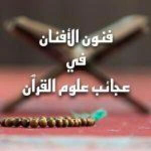 إذاعة علوم القرآن (فنون الأفنان في عجائب علوم القرآن)