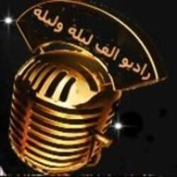 Alf lila wlila - Cairo (راديو الف ليلة وليلة)