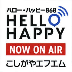 ハローハッピー・こしがやエフエム