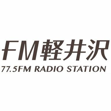 FM軽井沢 (FM KARUIZAWA)