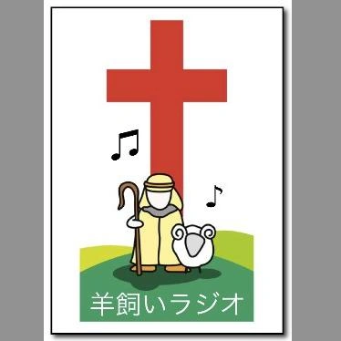 羊飼いラジオ (Hitsujikai Radio)