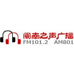 廈門閩南之聲廣播 FM101.2 (Xiamen Voice of Minnan)