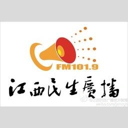 江西民生广播 FM101.9 (Jiangxi Life)