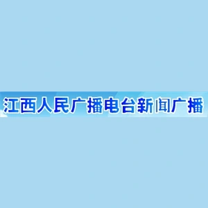 江西新闻广播 729AM (Jiangxi News)