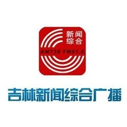 吉林新闻综合广播 FM91.6 (Jilin News)