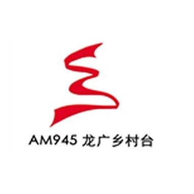 黑龙江乡村广播 AM945 (Heilongjiang Country)