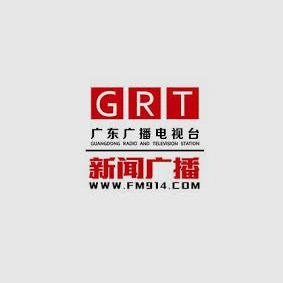 广东新闻广播 FM914
