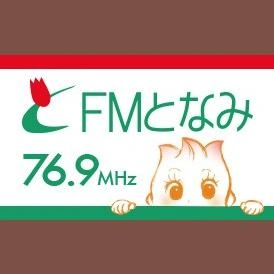 FMとなみ