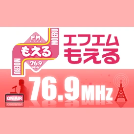 エフエムもえる (FM Moeru)
