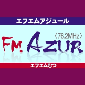 FM AZUR 青森県