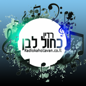 Radio Kahol Lavan - רדיו כחול לבן
