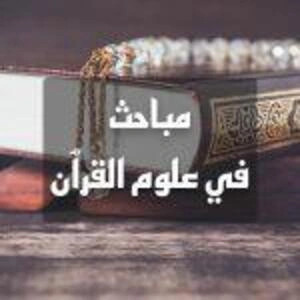 إذاعة علوم القرآن (مباحث في علوم القرآن)