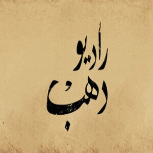 Radio Dahab - راديو دهب