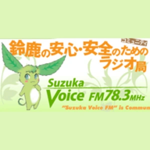 Suzuka Voice FM（スズカ・ヴォイス・エフエム）
