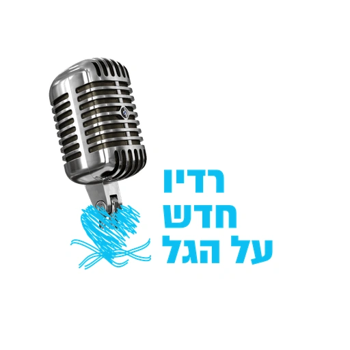 רדיו חדש על הגל