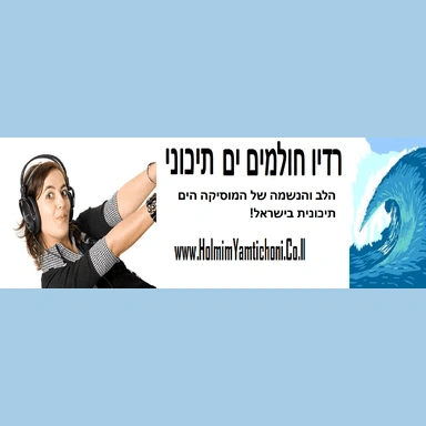 רדיו חולמים ים תיכוני / Radio HolmimYamtichon