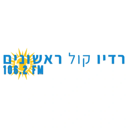 רדיו קול ראשונים - 106.2 FM
