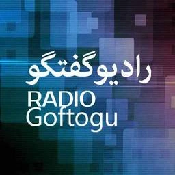 Radio Goftogoo رادیو گفت و گو