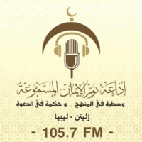 Radio Nour Aleman 105.7 FM إذاعة نور الإيمان المسموعة